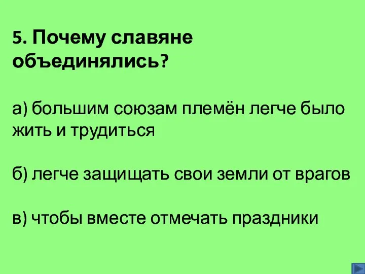 5. Почему славяне объединялись? а) большим союзам племён легче было жить