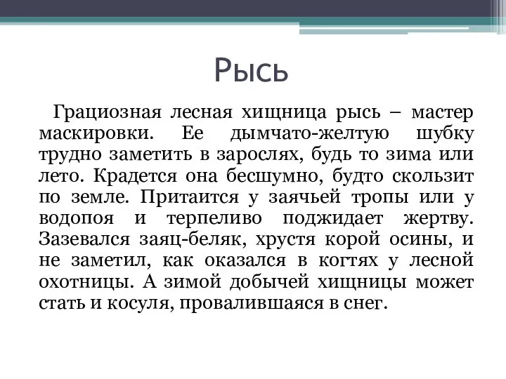 Рысь Грациозная лесная хищница рысь – мастер маскировки. Ее дымчато-желтую шубку