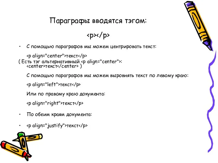 Параграфы вводятся тэгом: С помощью параграфов мы можем центрировать текст: текст