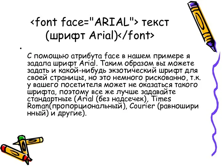 текст (шрифт Arial) С помощью атрибута face в нашем примере я