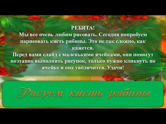 РЕБЯТА! Мы все очень любим рисовать. Сегодня попробуем нарисовать кисть рябины.