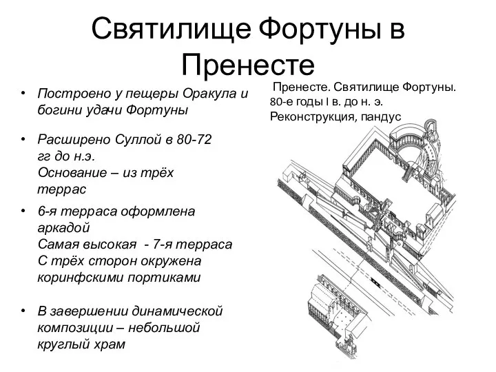 Святилище Фортуны в Пренесте Пренесте. Святилище Фортуны. 80-е годы I в.