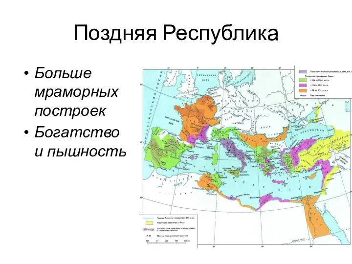 Поздняя Республика Больше мраморных построек Богатство и пышность