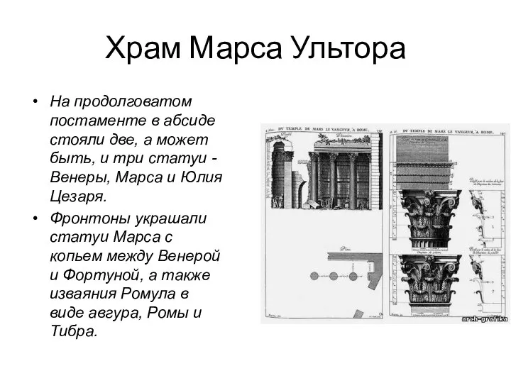 Храм Марса Ультора На продолговатом постаменте в абсиде стояли две, а