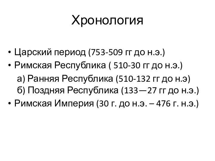 Хронология Царский период (753-509 гг до н.э.) Римская Республика ( 510-30