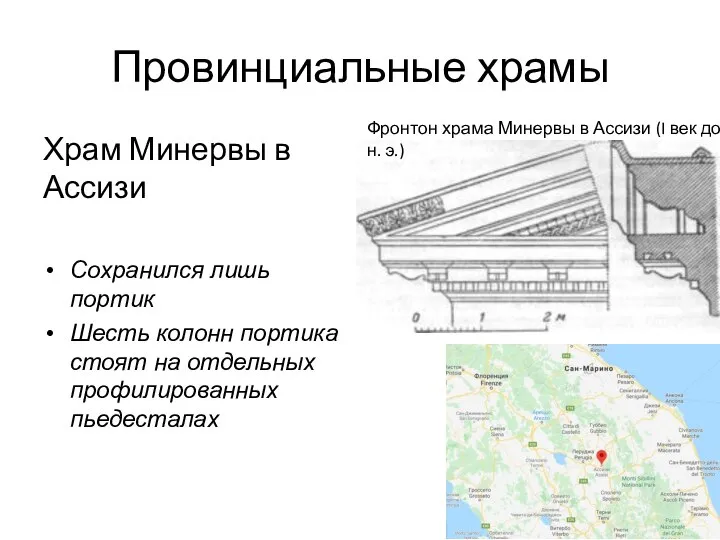 Провинциальные храмы Храм Минервы в Ассизи Сохранился лишь портик Шесть колонн