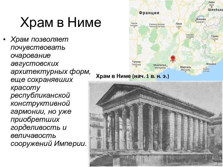 Храм в Ниме Храм позволяет почувствовать очарование августовских архитектурных форм, еще