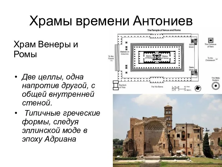 Храмы времени Антониев Храм Венеры и Ромы Две целлы, одна напро­тив