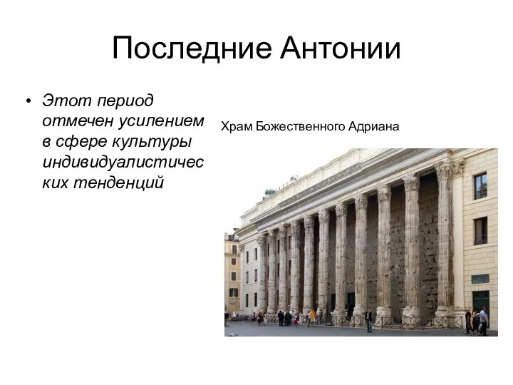 Последние Антонии Этот период отмечен усилением в сфере культуры индивидуалистических тенденций Храм Божественного Адриана