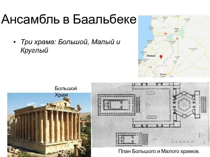 Ансамбль в Баальбеке Три храма: Большой, Малый и Круглый План Большого и Малого храмов. Большой Храм