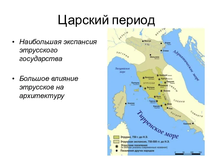 Царский период Наибольшая экспансия этрусского государства Большое влияние этруссков на архитектуру