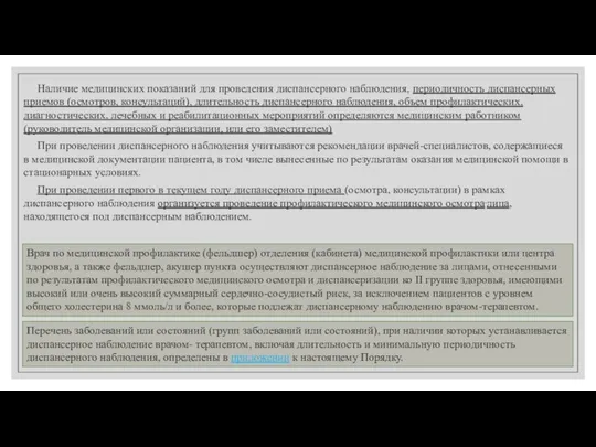 Наличие медицинских показаний для проведения диспансерного наблюдения, периодичность диспансерных приемов (осмотров,