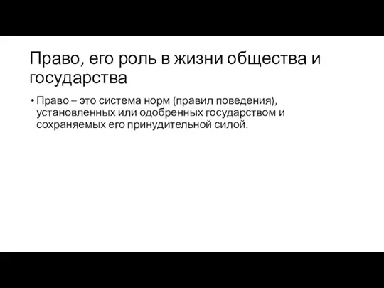 Право, его роль в жизни общества и государства Право – это