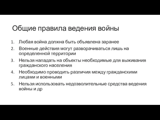 Общие правила ведения войны Любая война должна быть объявлена заранее Военные