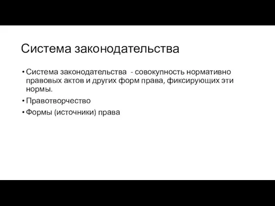 Система законодательства Система законодательства - совокупность нормативно правовых актов и других