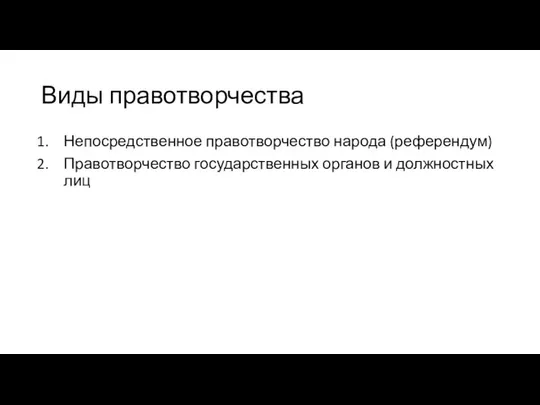 Виды правотворчества Непосредственное правотворчество народа (референдум) Правотворчество государственных органов и должностных лиц