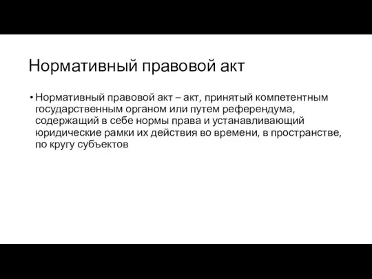 Нормативный правовой акт Нормативный правовой акт – акт, принятый компетентным государственным