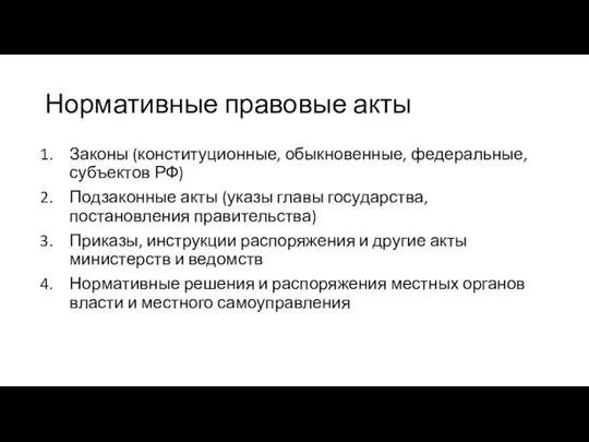 Нормативные правовые акты Законы (конституционные, обыкновенные, федеральные, субъектов РФ) Подзаконные акты