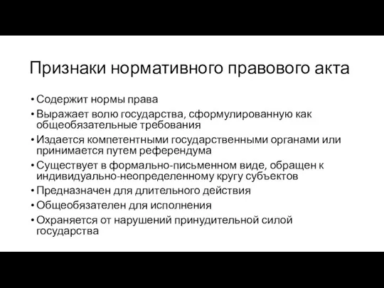 Признаки нормативного правового акта Содержит нормы права Выражает волю государства, сформулированную