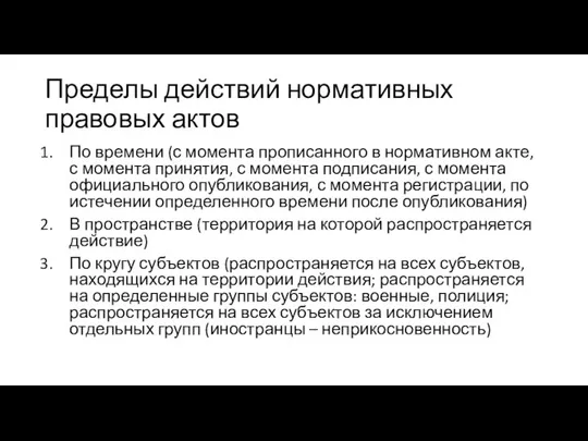 Пределы действий нормативных правовых актов По времени (с момента прописанного в