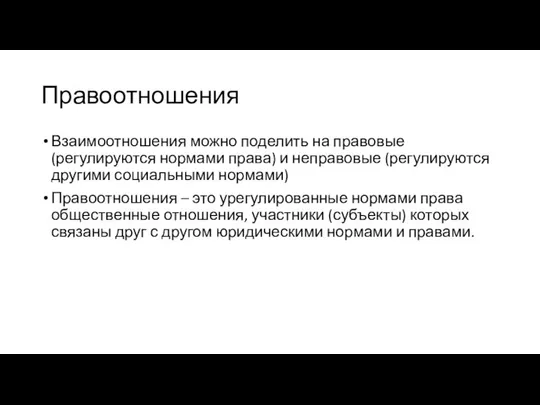 Правоотношения Взаимоотношения можно поделить на правовые (регулируются нормами права) и неправовые