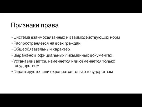 Признаки права Система взаимосвязанных и взаимодействующих норм Распространяется на всех граждан