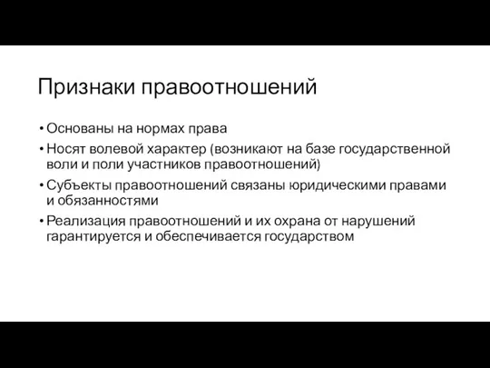 Признаки правоотношений Основаны на нормах права Носят волевой характер (возникают на