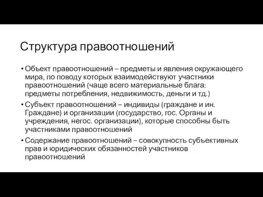 Структура правоотношений Объект правоотношений – предметы и явления окружающего мира, по