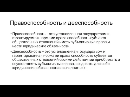 Правоспособность и дееспособность Правоспособность – это установленная государством и гарантируемая нормами