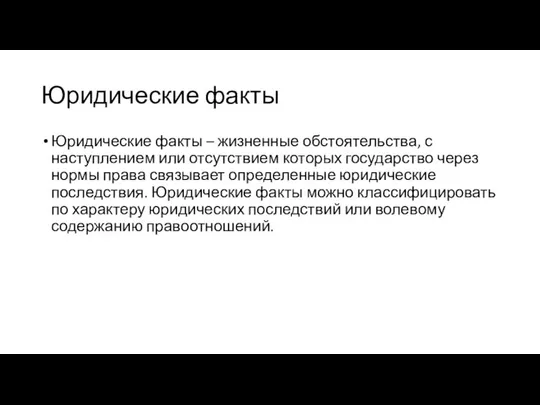 Юридические факты Юридические факты – жизненные обстоятельства, с наступлением или отсутствием