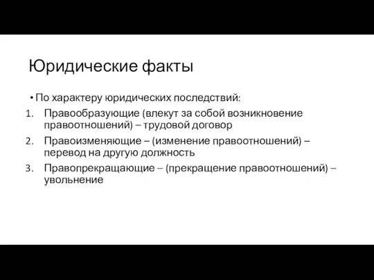 Юридические факты По характеру юридических последствий: Правообразующие (влекут за собой возникновение