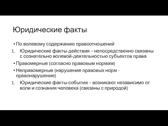 Юридические факты По волевому содержанию правоотношений Юридические факты-действия – непосредственно связаны