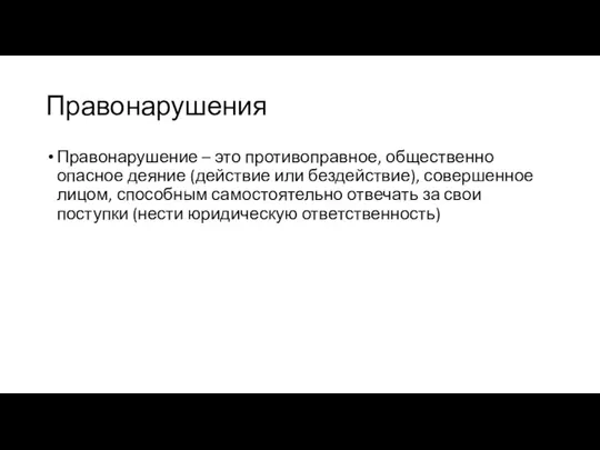 Правонарушения Правонарушение – это противоправное, общественно опасное деяние (действие или бездействие),