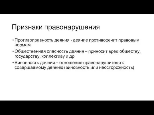 Признаки правонарушения Противоправность деяния - деяние противоречит правовым нормам Общественная опасность