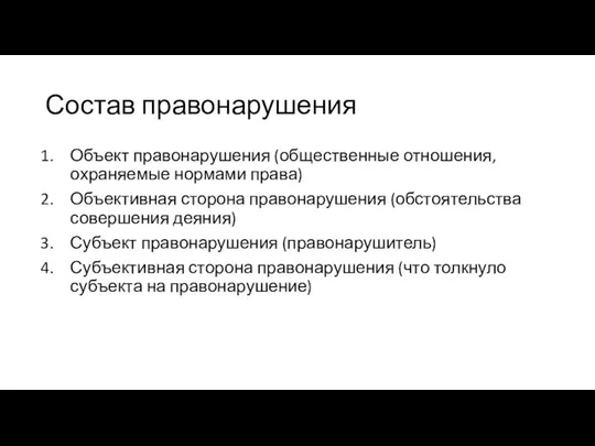 Состав правонарушения Объект правонарушения (общественные отношения, охраняемые нормами права) Объективная сторона