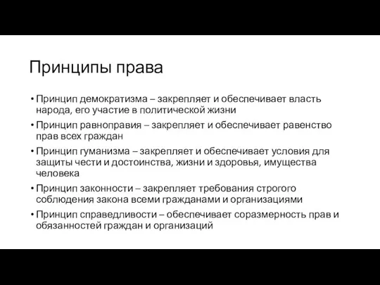 Принципы права Принцип демократизма – закрепляет и обеспечивает власть народа, его