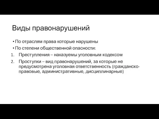 Виды правонарушений По отраслям права которые нарушены По степени общественной опасности: