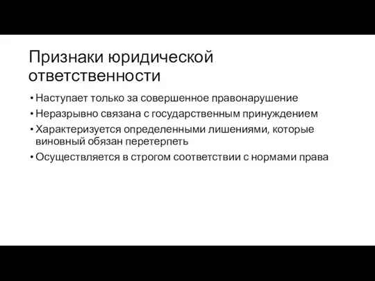 Признаки юридической ответственности Наступает только за совершенное правонарушение Неразрывно связана с