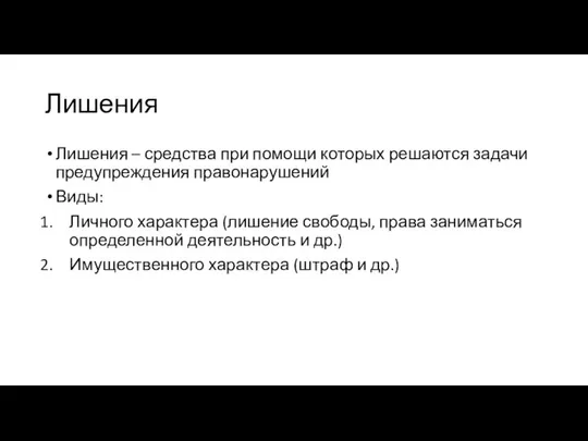 Лишения Лишения – средства при помощи которых решаются задачи предупреждения правонарушений