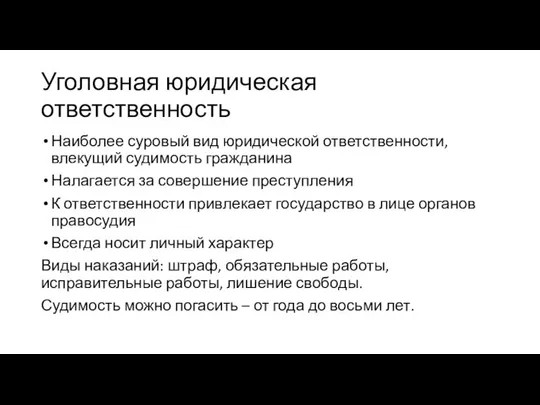 Уголовная юридическая ответственность Наиболее суровый вид юридической ответственности, влекущий судимость гражданина