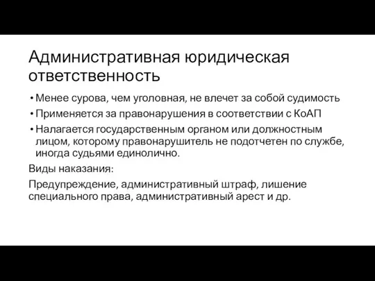 Административная юридическая ответственность Менее сурова, чем уголовная, не влечет за собой