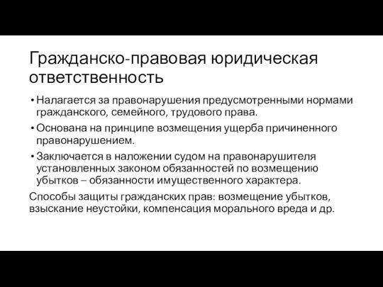 Гражданско-правовая юридическая ответственность Налагается за правонарушения предусмотренными нормами гражданского, семейного, трудового