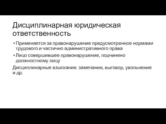 Дисциплинарная юридическая ответственность Применяется за правонарушение предусмотренное нормами трудового и частично