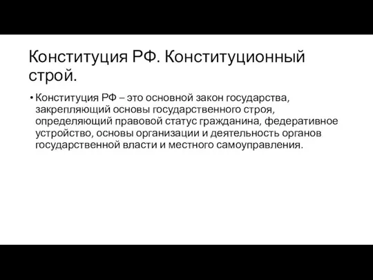 Конституция РФ. Конституционный строй. Конституция РФ – это основной закон государства,