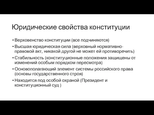 Юридические свойства конституции Верховенство конституции (все подчиняются) Высшая юридическая сила (верховный