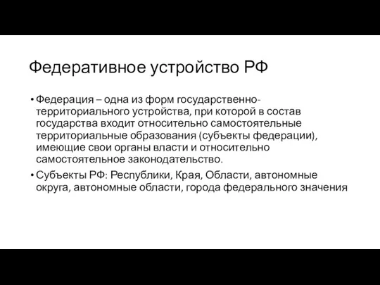 Федеративное устройство РФ Федерация – одна из форм государственно-территориального устройства, при