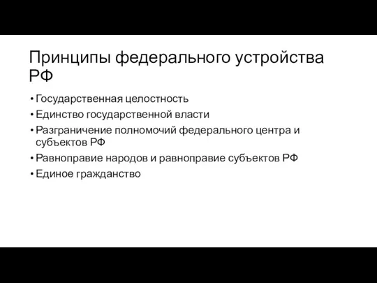 Принципы федерального устройства РФ Государственная целостность Единство государственной власти Разграничение полномочий