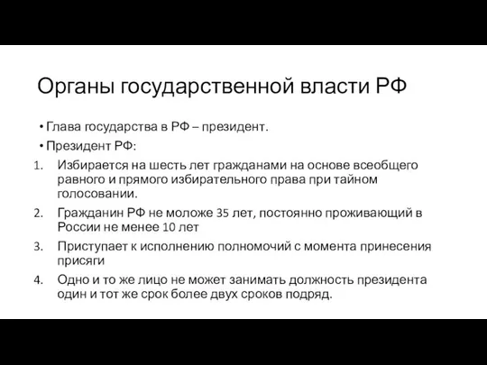 Органы государственной власти РФ Глава государства в РФ – президент. Президент