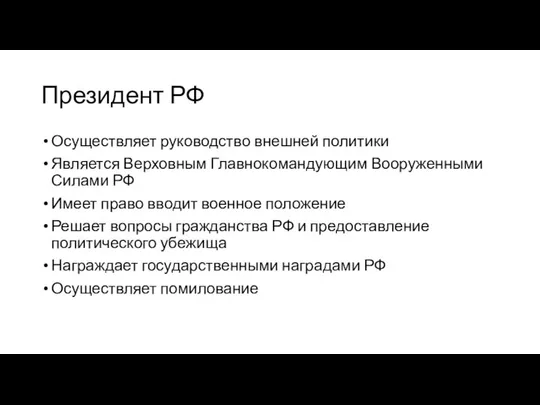 Президент РФ Осуществляет руководство внешней политики Является Верховным Главнокомандующим Вооруженными Силами