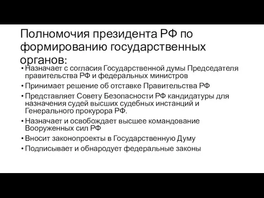 Полномочия президента РФ по формированию государственных органов: Назначает с согласия Государственной